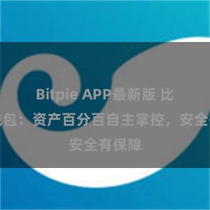 Bitpie APP最新版 比特派钱包：资产百分百自主掌控，安全有保障