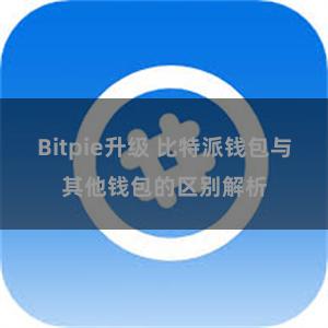 Bitpie升级 比特派钱包与其他钱包的区别解析