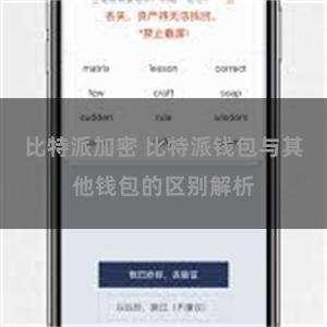 比特派加密 比特派钱包与其他钱包的区别解析