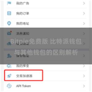 Bitpie免费版 比特派钱包与其他钱包的区别解析