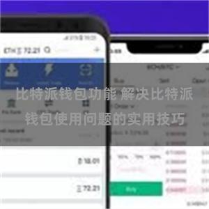 比特派钱包功能 解决比特派钱包使用问题的实用技巧