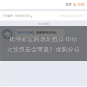 比特派官网地址推荐 Bitpie钱包安全可靠？优势分析