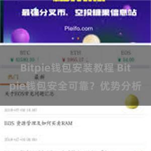 Bitpie钱包安装教程 Bitpie钱包安全可靠？优势分析