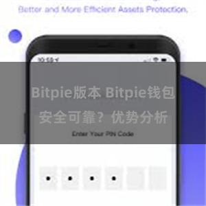 Bitpie版本 Bitpie钱包安全可靠？优势分析