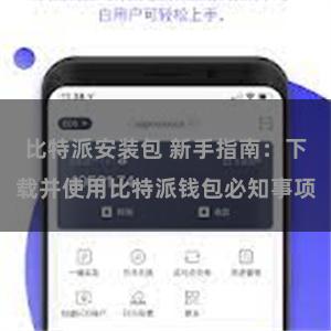 比特派安装包 新手指南：下载并使用比特派钱包必知事项