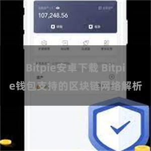 Bitpie安卓下载 Bitpie钱包支持的区块链网络解析