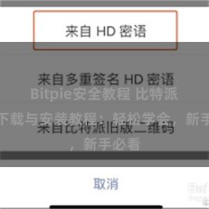 Bitpie安全教程 比特派钱包下载与安装教程：轻松学会，新手必看