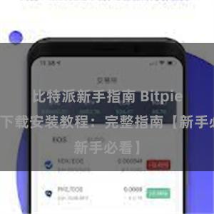 比特派新手指南 Bitpie钱包下载安装教程：完整指南【新手必看】