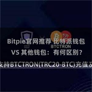 Bitpie官网推荐 比特派钱包 VS 其他钱包：有何区别？