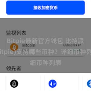 Bitpie最新官方钱包 比特派(Bitpie)支持哪些币种？详细币种列表