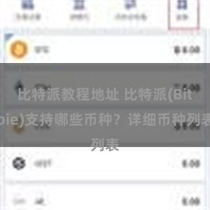 比特派教程地址 比特派(Bitpie)支持哪些币种？详细币种列表