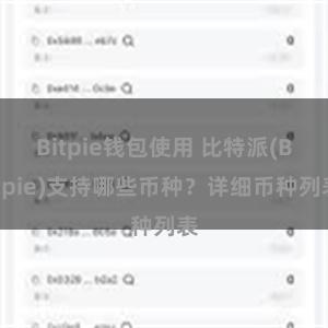 Bitpie钱包使用 比特派(Bitpie)支持哪些币种？详细币种列表