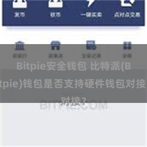 Bitpie安全钱包 比特派(Bitpie)钱包是否支持硬件钱包对接？