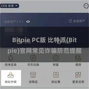 Bitpie PC版 比特派(Bitpie)官网常见诈骗防范提醒