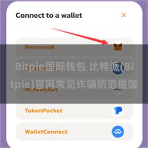 Bitpie国际钱包 比特派(Bitpie)官网常见诈骗防范提醒