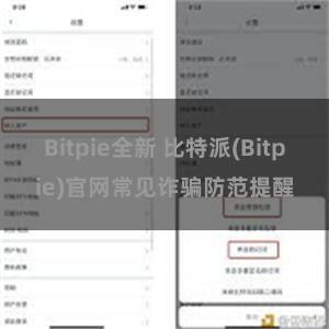 Bitpie全新 比特派(Bitpie)官网常见诈骗防范提醒