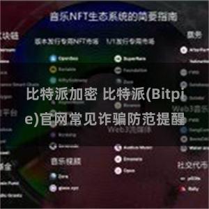 比特派加密 比特派(Bitpie)官网常见诈骗防范提醒