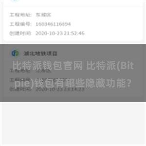 比特派钱包官网 比特派(Bitpie)钱包有哪些隐藏功能？