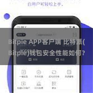 Bitpie APP客户端 比特派(Bitpie)钱包安全性能如何？