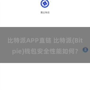 比特派APP直链 比特派(Bitpie)钱包安全性能如何？