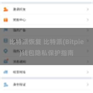 比特派恢复 比特派(Bitpie)钱包隐私保护指南