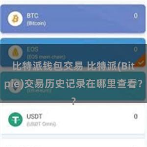 比特派钱包交易 比特派(Bitpie)交易历史记录在哪里查看？