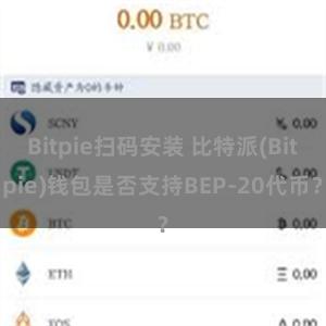 Bitpie扫码安装 比特派(Bitpie)钱包是否支持BEP-20代币？