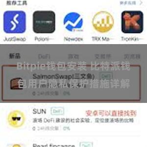 Bitpie钱包安装 比特派钱包用户隐私保护措施详解