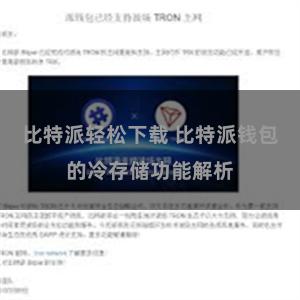 比特派轻松下载 比特派钱包的冷存储功能解析