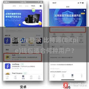 Bitpie登录 比特派(Bitpie)钱包适合何种用户？