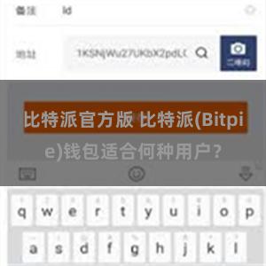 比特派官方版 比特派(Bitpie)钱包适合何种用户？