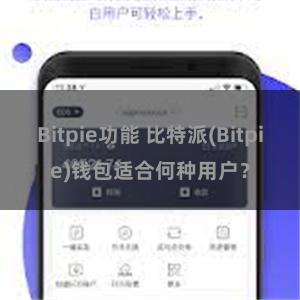 Bitpie功能 比特派(Bitpie)钱包适合何种用户？