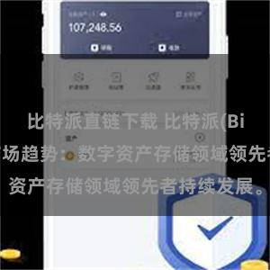 比特派直链下载 比特派(Bitpie)钱包市场趋势：数字资产存储领域领先者持续发展。