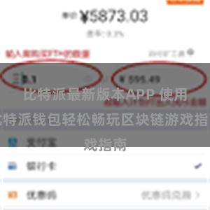 比特派最新版本APP 使用比特派钱包轻松畅玩区块链游戏指南