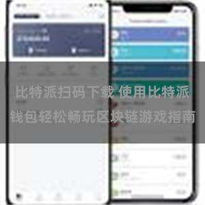 比特派扫码下载 使用比特派钱包轻松畅玩区块链游戏指南