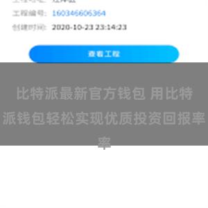 比特派最新官方钱包 用比特派钱包轻松实现优质投资回报率