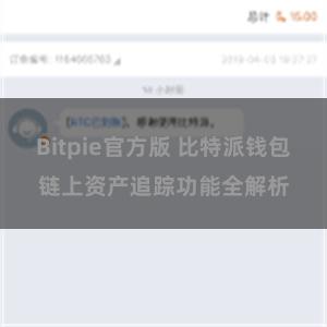 Bitpie官方版 比特派钱包链上资产追踪功能全解析