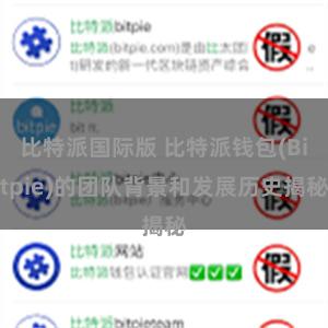 比特派国际版 比特派钱包(Bitpie)的团队背景和发展历史揭秘