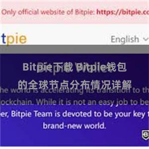 Bitpie下载 Bitpie钱包的全球节点分布情况详解