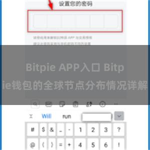 Bitpie APP入口 Bitpie钱包的全球节点分布情况详解