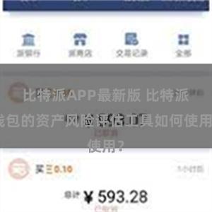 比特派APP最新版 比特派钱包的资产风险评估工具如何使用？