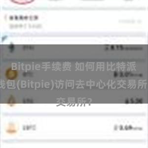 Bitpie手续费 如何用比特派钱包(Bitpie)访问去中心化交易所？
