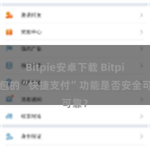 Bitpie安卓下载 Bitpie钱包的“快捷支付”功能是否安全可靠？