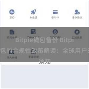 Bitpie钱包备份 Bitpie钱包的合规性政策解读：全球用户须知