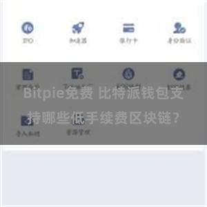 Bitpie免费 比特派钱包支持哪些低手续费区块链？