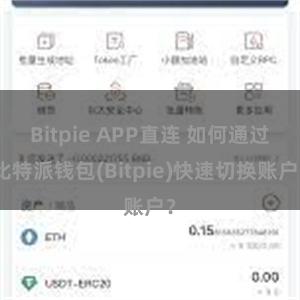 Bitpie APP直连 如何通过比特派钱包(Bitpie)快速切换账户？