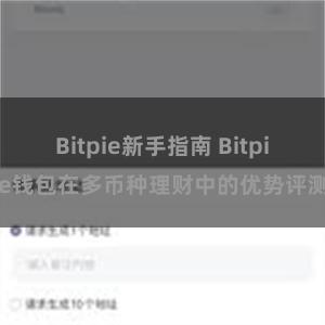 Bitpie新手指南 Bitpie钱包在多币种理财中的优势评测