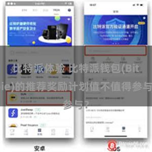 比特派体验 比特派钱包(Bitpie)的推荐奖励计划值不值得参与？