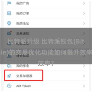比特派升级 比特派钱包(Bitpie)的交易优化功能如何提升效率？