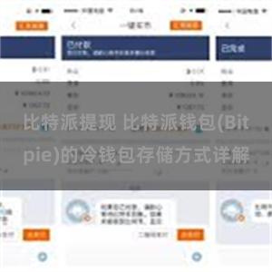 比特派提现 比特派钱包(Bitpie)的冷钱包存储方式详解